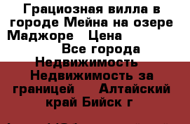 Грациозная вилла в городе Мейна на озере Маджоре › Цена ­ 40 046 000 - Все города Недвижимость » Недвижимость за границей   . Алтайский край,Бийск г.